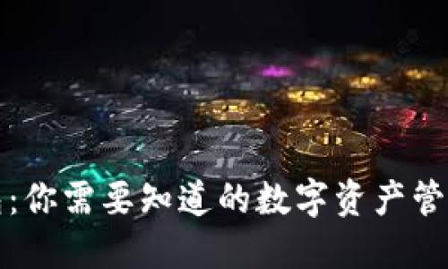 TP钱包：你需要知道的数字资产管理工具