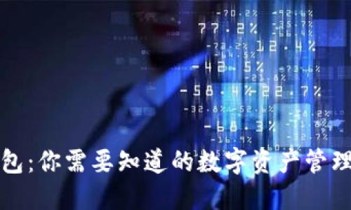 TP钱包：你需要知道的数字资产管理工具