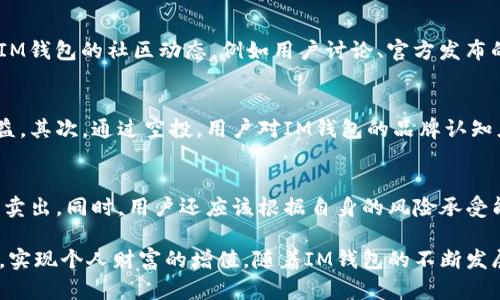京东IM钱包空投福利：2020年数字财富新机遇

关键词：IM钱包, 空投福利, 数字货币

在数字经济飞速发展的今天，各种数字货币和区块链技术的应用层出不穷。其中，IM钱包作为一种新兴的数字资产管理工具，其空投福利活动吸引了无数投资者和用户的关注。2020年，IM钱包推出了一系列空投福利，为用户提供了参与数字财富增长的机会。本文将详细探讨IM钱包的空投福利活动以及其背后的意义和影响。

IM钱包简介
IM钱包是一种创新的数字货币钱包，旨在为用户提供安全、便捷的数字资产管理服务。用户可以在IM钱包中存储、管理和交易各种类型的数字资产，包括虚拟货币、代币和数字商品。IM钱包还具备丰富的功能，如实时行情查询、交易所功能等，使用户能够随时了解自己的资产状况。

空投福利活动的背景与意义
空投福利活动是IM钱包推广自身平台和吸引新用户的一种有效手段。通过发送免费的代币，IM钱包不仅能够增加用户的使用粘性，还能提高品牌知名度和用户活跃度。2020年，随着越来越多的人对数字货币的兴趣升温，IM钱包的空投福利活动成为其市场推广策略中的重要组成部分。

如何参与IM钱包的空投福利
参与IM钱包的空投福利活动通常非常简单，用户只需按照官方指引进行注册、绑定账户等步骤。具体参与方式可能因活动而异，但一般来说，用户需提供一定的基本信息，如邮箱、电话号码等。完成这些步骤后，用户即可获得相应的空投奖励。通常，IM钱包会在特定时间内进行空投，用户需要密切关注官网和社交媒体，了解最新活动信息。

IM钱包空投福利的价值与潜力
IM钱包的空投福利不仅仅是送代币那么简单，其背后蕴藏着巨大的价值和潜力。对于初次接触数字货币的用户来说，空投可以降低他们的入门门槛，帮助他们更好地理解和参与这一新兴领域。同时，随着市场的变化，IM钱包的代币也可能会随着需求而升值，这为参与用户带来了潜在的经济利益。

空投福利对IM钱包发展的影响
空投福利活动不仅能吸引新的用户，还能提升现有用户对IM钱包的忠诚度。通过成功的空投活动，IM钱包能够建立起良好的用户社区氛围，鼓励用户之间的互动与交流。这种良性的社区生态将进一步促进IM钱包的发展，吸引更多的用户参与其中，为未来的扩展和业务发展打下坚实的基础。

五个相关问题

h41. IM钱包空投的代币是如何确定的？/h4
IM钱包空投活动中，所发放的代币通常是根据市场需求、平台发展策略和用户反馈来确定的。这些代币可以是IM钱包自身发行的，也可以是合作项目方提供的。通常情况下，IM钱包会在空投前进行详细的市场调研，以确保所发放的代币能够在用户中产生实际的价值，并且能够刺激他们对IM钱包的进一步使用。

h42. IM钱包空投有哪些安全隐患？/h4
尽管IM钱包在空投活动中采取了多种安全措施，但用户在参与空投时仍需保持警惕。可能的安全隐患包括虚假空投、钓鱼网站、信息泄露等。用户应该确保通过官方渠道参与空投活动，并避免在不明网站上填写个人信息。此外，IM钱包也建议用户在进行任何交易时开启双重验证功能，以提升账户的安全性。

h43. 如何判断IM钱包空投的价值？/h4
判断IM钱包空投的价值可以从多个角度进行分析。首先，可以通过观察代币的市场流通量、交易所上线情况、价格波动等来了解其市场价值。其次，用户还可以关注IM钱包的社区动态，例如用户讨论、官方发布的消息等。这些信息可以帮助用户更全面地分析空投代币的潜力，并做出相应的投资决策。

h44. 空投福利对用户的长远影响如何？/h4
IM钱包的空投福利对用户的长远影响主要体现在几个方面。首先，空投福利能够吸引用户积极参与更多的数字资产管理和投资活动，帮助他们获得更多的真实收益。其次，通过空投，用户对IM钱包的品牌认知度和忠诚度也会相应提升，从而甚至推动他们推荐更多新用户。最后，长期参与空投活动的用户能够更深入地了解市场动态，增加他们在数字经济时代的竞争优势。

h45. 如何利用IM钱包的空投福利进行投资？/h4
利用IM钱包的空投福利进行投资，首先需要用户对数字市场有一定的了解和判断能力。用户可以通过参与空投获取代币后，及时了解其市场行情，适时选择买入或卖出。同时，用户还应该根据自身的风险承受能力，合理布局投资组合，同时注意分散投资，规避风险。通过对市场的深入分析，用户能够在获取空投福利的基础上，实现更长远的投资收益。

总之，IM钱包的空投福利活动为用户提供了进入数字财富领域的机会与可能。通过对IM钱包的深入了解以及参与空投福利的策略，用户能够更好地把握市场机遇，实现个人财富的增值。随着IM钱包的不断发展与完善，未来的空投活动将会带来更多的精彩与挑战，为用户的数字生活增添更多可能性。