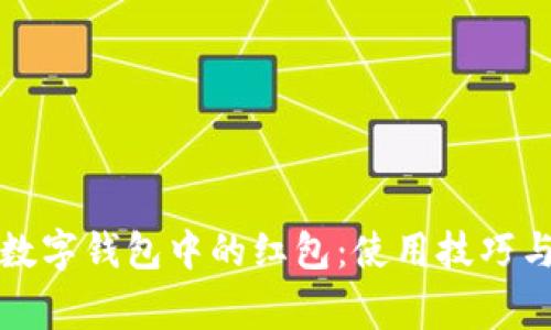 如何高效利用数字钱包中的红包：使用技巧与常见问题解答