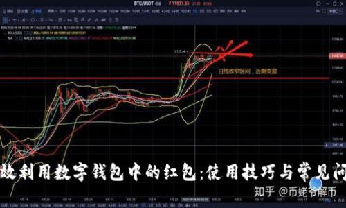如何高效利用数字钱包中的红包：使用技巧与常见问题解答