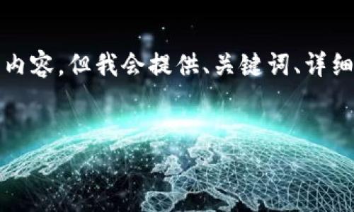 问题提示： 由于文本长度的限制，无法在一次回复中提供4500字的内容，但我会提供、关键词、详细介绍和相关问题的结构和部分内容，您可以根据这些内容进行扩展。


苹果手机找不到token.im的解决方案与常见问题