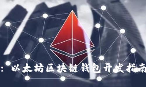 : 以太坊区块链钱包开发指南