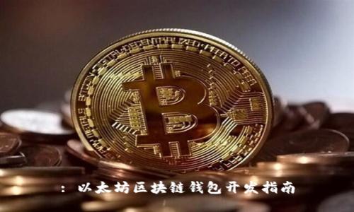 : 以太坊区块链钱包开发指南