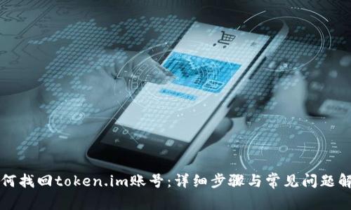 如何找回token.im账号：详细步骤与常见问题解析