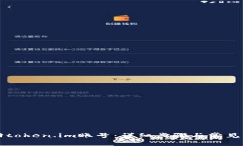 如何找回token.im账号：详细步骤与常见问题解析