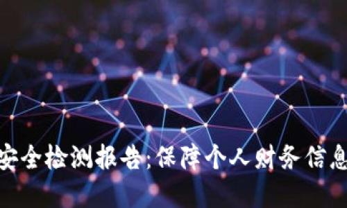 数字钱包的安全检测报告：保障个人财务信息的安全之道