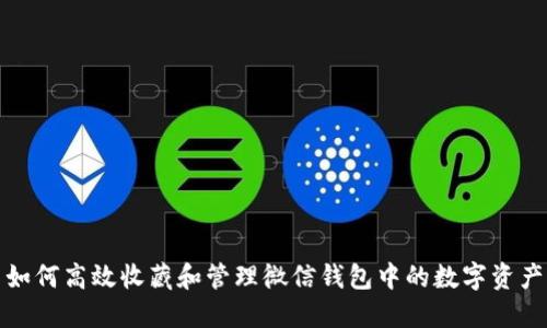 如何高效收藏和管理微信钱包中的数字资产