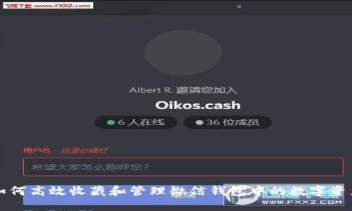 如何高效收藏和管理微信钱包中的数字资产