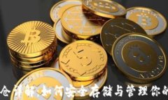 IM钱包锁仓详解：如何安全存储与管理你的数字资