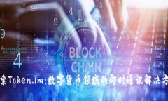 探索Token.im：数字货币领域的即时通讯解决方案
