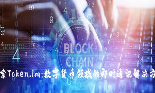 探索Token.im：数字货币领域的即时通讯解决方案