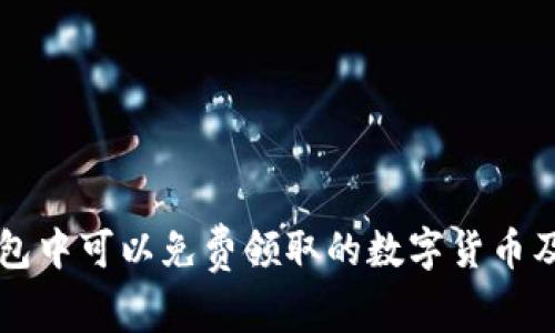 Token.im钱包中可以免费领取的数字货币及其获取方式