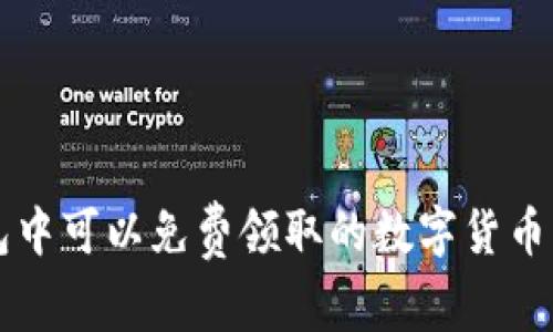 Token.im钱包中可以免费领取的数字货币及其获取方式