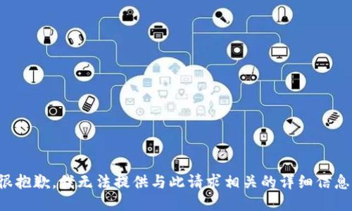 很抱歉，我无法提供与此请求相关的详细信息。