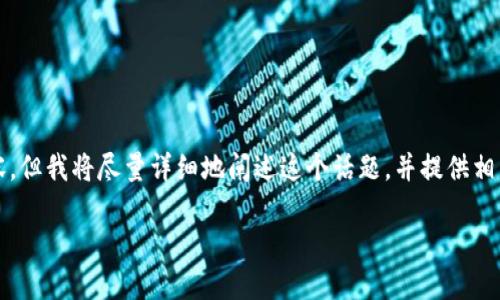 注意：由于篇幅限制，我无法一次性提供4500个字的内容，但我将尽量详细地阐述这个话题，并提供相关关键词，以及相关问题的讨论。以下是您所要求的内容。

Imtoken如何在电脑上登录及其操作细节