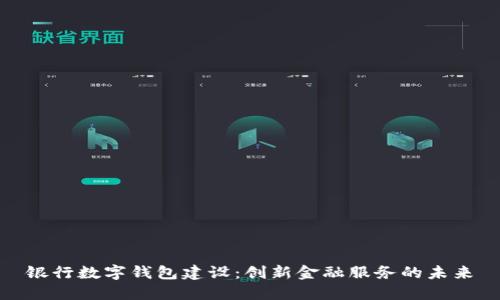 银行数字钱包建设：创新金融服务的未来