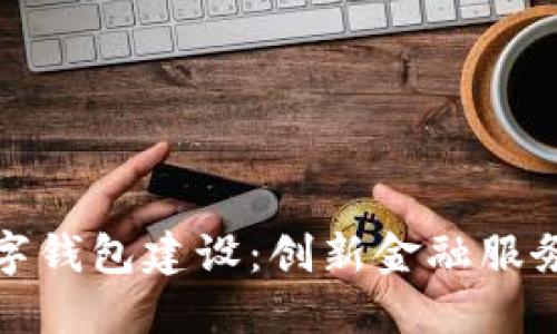 银行数字钱包建设：创新金融服务的未来