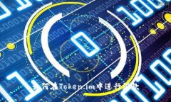 如何在Token.im中进行汇款