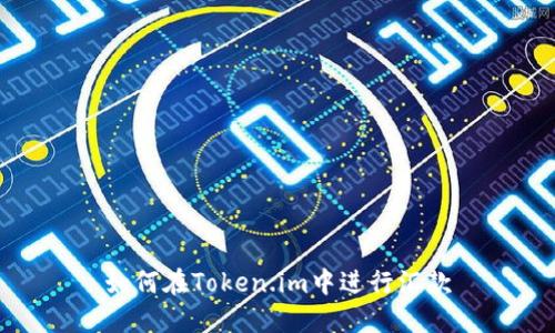 如何在Token.im中进行汇款