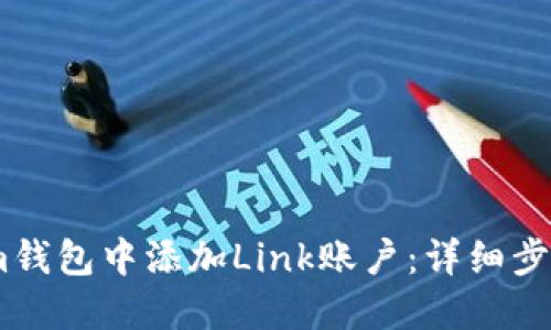 如何在im钱包中添加Link账户：详细步骤与技巧