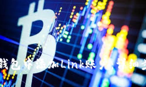 如何在im钱包中添加Link账户：详细步骤与技巧