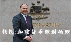 比特购钱包：加密货币理财的理想选择