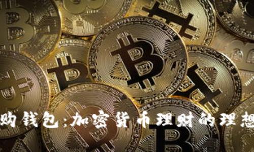 比特购钱包：加密货币理财的理想选择