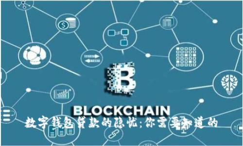 数字钱包贷款的隐忧：你需要知道的