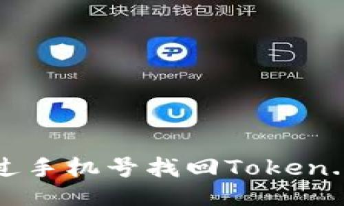 如何通过手机号找回Token.im账户？
