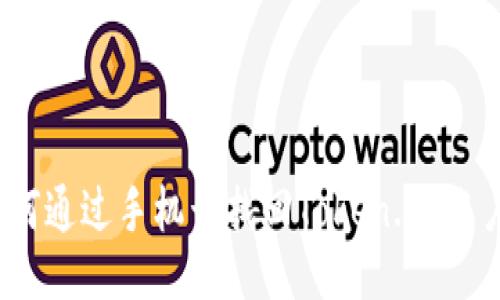 如何通过手机号找回Token.im账户？
