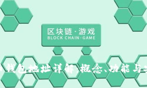 加密币钱包地址详解：概念、功能与安全性