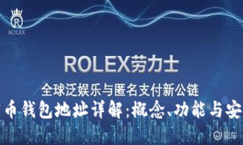 加密币钱包地址详解：概念、功能与安全性