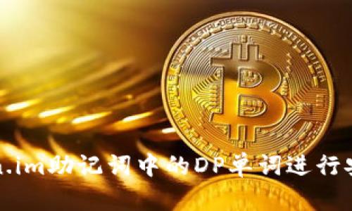 如何利用Token.im助记词中的DP单词进行安全存储和管理
