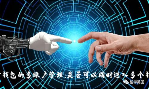 加密钱包的多账户管理：是否可以同时进入多个钱包？