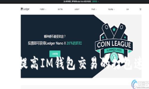 如何提高IM钱包交易的打包速度