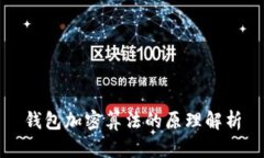 钱包加密算法的原理解析
