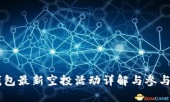IM钱包最新空投活动详解与参与指南