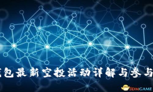 IM钱包最新空投活动详解与参与指南