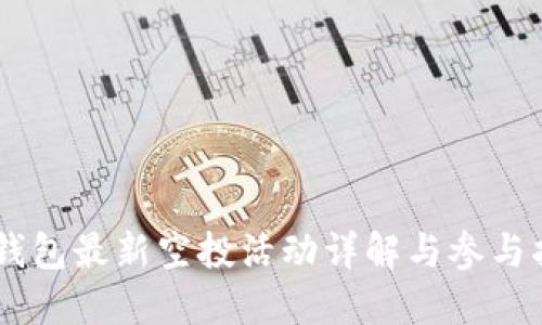 IM钱包最新空投活动详解与参与指南