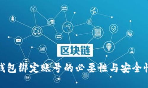 数字钱包绑定账号的必要性与安全性探讨