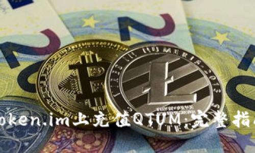 如何在Token.im上充值QTUM：完整指南与技巧
