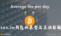Token.im钱包的类型及其功能解析