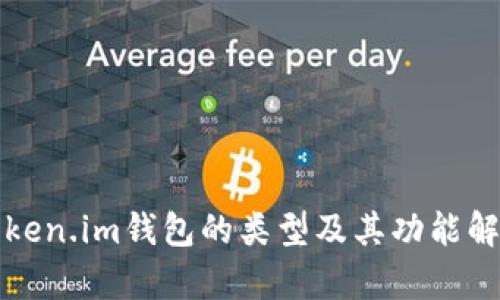 Token.im钱包的类型及其功能解析