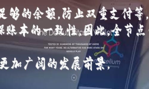 思考一个优质的
数字货币全节点钱包的深度解析与应用

相关关键词：
数字货币, 全节点, 钱包/guanjianci

详细介绍：

引言
在数字货币快速发展的今天，全节点钱包作为一种重要的数字货币存储解决方案，越来越受到投资者和普通用户的重视。全节点钱包不仅仅是一个存储工具，它还在网络安全性、交易效率以及去中心化等方面发挥着至关重要的作用。本文将深入探讨数字货币全节点钱包的工作原理、优势、使用方法以及未来发展趋势。

什么是全节点钱包？
全节点钱包是指与区块链网络的所有节点保持同步的数字钱包。它能存储用户的私钥、区块链的整个历史，并且能够验证和处理交易。在比特币网络中，全节点通过下载整个区块链数据来参与网络的共识过程，从而确保了资金的安全性和交易的有效性。
与之相对的是轻节点钱包，轻节点只下载区块链的部分信息，依赖其他全节点进行交易验证。如果说全节点钱包在某种程度上是一座银行，那轻节点钱包则可以类比为自动取款机，两者各有优缺点。

全节点钱包的工作原理
全节点钱包的工作原理基于P2P（点对点）网络技术。用户下载区块链的全部数据后，节点会参与到网络的交易验证与确认中。这些全节点会独立地验证每笔交易，确保它们是合法的，且遵循区块链的共识规则。
一旦节点通过验证，用户的交易就会被打包进一个区块，并最终被添加到区块链上。通过这种方式，全节点钱包增强了整个网络的安全性，同时也提升了用户对自己资产的控制权。

全节点钱包的优势
全节点钱包有多重优势：
ul
    listrong安全性：/strong用户掌控自己的私钥，降低被盗的风险。/li
    listrong隐私保护：/strong用户的交易信息不需要透露给外部节点，提高隐私性。/li
    listrong去中心化：/strong通过独立的节点参与网络共识，不依赖第三方服务。/li
    listrong诈骗防范：/strong全节点可以检测到双重支付等欺诈行为。/li
    listrong支持多种币种：/strong许多全节点钱包支持多种数字资产的存储与交易。/li
/ul

如何使用全节点钱包？
使用全节点钱包的步骤通常包括以下几个方面：
ol
    listrong下载钱包软件：/strong选择并下载支持全节点功能的钱包软件，例如Bitcoin Core、Ethereum Full Node等。/li
    listrong同步区块链：/strong启动软件后，钱包会开始下载整个区块链，这一过程可能需要几天时间，具体取决于网络速度和区块链的大小。/li
    listrong备份钱包：/strong根据软件说明，定期备份钱包数据以防丢失。/li
    listrong进行交易：/strong在钱包中输入对方地址及金额，即可进行交易，钱包会自动进行交易验证。/li
/ol

全节点钱包的未来发展
全节点钱包在未来的发展趋势可能体现在以下几个方面：
ul
    listrong用户体验提升：/strong随着技术的发展，未来的全节点钱包将在界面和操作流程上更为友好，减少新手用户的学习曲线。/li
    listrong性能：/strong不断的算法和更强大的硬件将缩短同步时间，提高整个钱包的响应速度。/li
    listrong多链支持：/strong未来的钱包将能同时支持多个区块链，方便用户统一管理不同的数字资产。/li
    listrong安全性强化：/strong在数据安全和用户隐私保护方面将有更多的技术创新，例如更加复杂的加密技术。/li
    listrong去中心化金融（DeFi）的整合：/strong全节点钱包可能会与DeFi项目深度集成，为用户提供更多的金融服务。/li
/ul

可能相关问题

1. 全节点钱包与轻节点钱包的主要区别是什么？
全节点钱包和轻节点钱包在很多方面存在显著区别。首先，从数据存储上来看，全节点钱包需要存储整个区块链的历史数据，而轻节点钱包只需存储部分数据，这使得全节点钱包在功能上更为全面。其次，在交易验证方面，全节点钱包独立验证所有交易，参与网络共识，而轻节点钱包则要依赖全节点来完成这一过程。这样，尽管轻节点钱包的使用便捷性高，但安全性和去中心化程度较低。
此外，全节点钱包的运行需要更高的硬件资源和网络带宽，因为需要进行大量的数据下载和验证，而轻节点钱包则相对轻量，适合希望快速交易的用户。综上所述，选择哪个钱包类型取决于用户的需求：如果重视安全性和去中心化，则倾向选择全节点钱包；而如果更关注便捷性，轻节点钱包则可能是更好的选择。

2. 全节点钱包的安全性如何保证？
全节点钱包的安全性主要由多个方面构成。首先，用户掌握自己的私钥，没有任何第三方介入，这是其安全性的重要基础。其次，钱包内部实现了一些先进的安全机制，如多重签名、加密数字证书等，提高了抵御攻击的能力。此外，定期更新钱包软件和及时备份也是确保资金安全的重要手段。
通过验证每一笔交易，全节点钱包还可以有效防止双重支付等欺诈行为。尽管全节点钱包在使用上更为复杂，但其提供的安全性是很多轻节点钱包所无法达到的。因此，为了确保数字资产的安全，选择全节点钱包的用户需要保持对安全策略的持续重视。

3. 如何选择合适的全节点钱包？
选择合适的全节点钱包需要考虑几个重要因素。首先是软件的稳定性和社区支持，选择那些有良好口碑和持续更新的软件更有保障。其次，硬件要求也是一个需要重视的方面，需确保自己的设备有足够的存储空间和处理能力。对用户界面友好性和易用性也应给予关注，尤其是对于新手用户。
另外，支持的币种种类也是选择全节点钱包时需要考虑的因素。如果用户希望将多种数字货币存储在一个钱包中，选择支持多币种的全节点钱包就显得尤为重要。同时，建议查阅相关的使用教程或视频，以便在安装和使用过程中减少不必要的麻烦。

4. 在使用全节点钱包时需要注意哪些风险？
尽管全节点钱包的安全性较高，但使用过程中仍有风险需要关注。首先，私钥的安全管理至关重要，泄露私钥可能造成资产损失，因此应该采用安全的备份方案，并避免在不安全的环境中输入私钥。
此外，使用不当或未及时更新钱包软件也可能导致系统漏洞。因此，定期检查钱包的更新情况是必不可少的。此外，存储在全节点钱包中的数字货币数量也应根据个人需求合理规划，避免出现大金额资金在风险较高的网络环境中存储。

5. 全节点钱包如何参与区块链网络？
全节点钱包参与区块链网络的方式主要通过验证每一笔交易和维护区块链的完整性。当用户通过全节点钱包发起交易时，钱包会自动验证该交易是否符合网络规则，例如是否有足够的余额，防止双重支付等。经过验证后，交易被打包成区块，并通过网络向其他节点广播。
全节点还通过存储整个区块链的数据来参与网络的一致性。在网络中，各个节点会不断进行沟通与协作以维护共同的账本，当新的区块生成后，所有全节点会更新自身的数据，确保账本的一致性。因此，全节点钱包不仅是一个资产管理工具，更是维护整个区块链网络健康运行的重要组成部分。

综上所述，数字货币全节点钱包作为一种安全、去中心化的存储方案，正在不断地发展和完善。随着技术的不断进步，全节点钱包未来在用户体验、功能丰富性及安全机制上都有着更加广阔的发展前景。