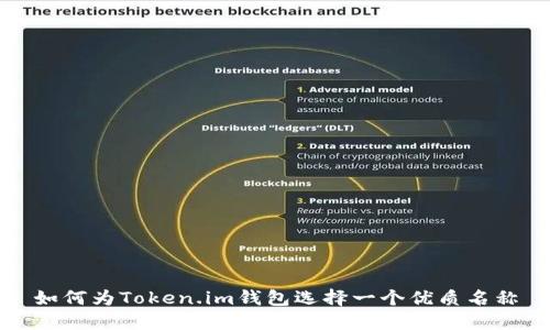 如何为Token.im钱包选择一个优质名称