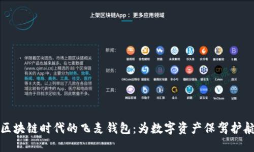 区块链时代的飞麦钱包：为数字资产保驾护航