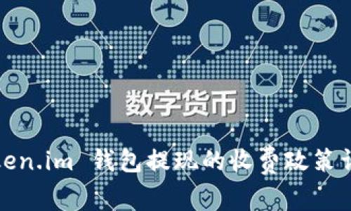 Token.im 钱包提现的收费政策详解