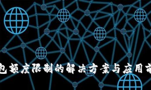 数字钱包额度限制的解决方案与应用前景分析