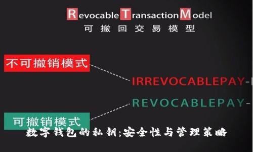 数字钱包的私钥：安全性与管理策略